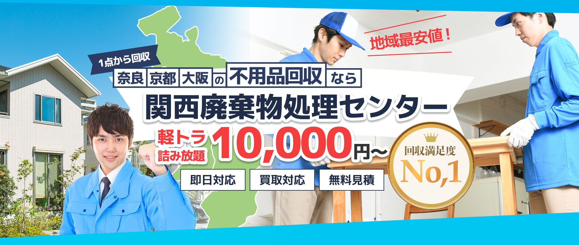 1点から回収 奈良・京都・大阪の不用品回収なら関西廃棄物処理センター 間取り1Kから16,000円(税別）～ 即日対応 買取対応 無料見積 回収満足度No,1