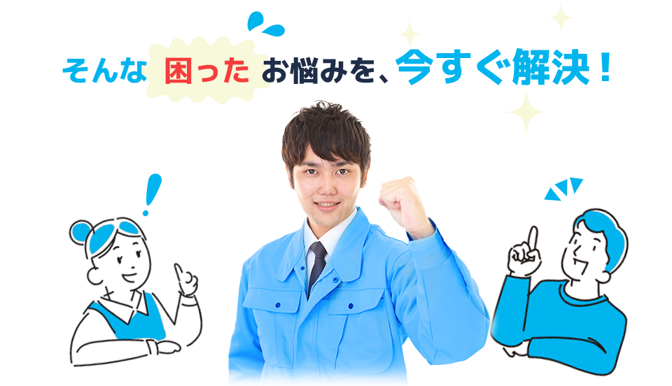 そんな困ったお悩みを、今すぐ解決!