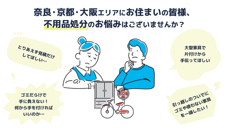 関西エリアにお住いの皆様、不用品処分のお悩みはございませんか?