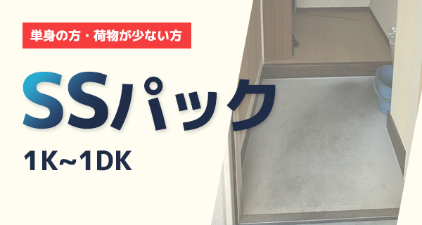 単身の方にぴったり 軽トラ積み放題プラン