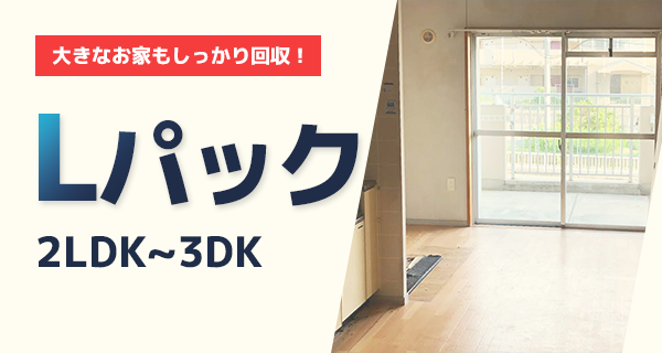 お家まるごとスッキリ！ 2トントラック積み放題プラン