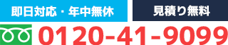 即日対応・年中無休 見積り無料 0120-41-9099